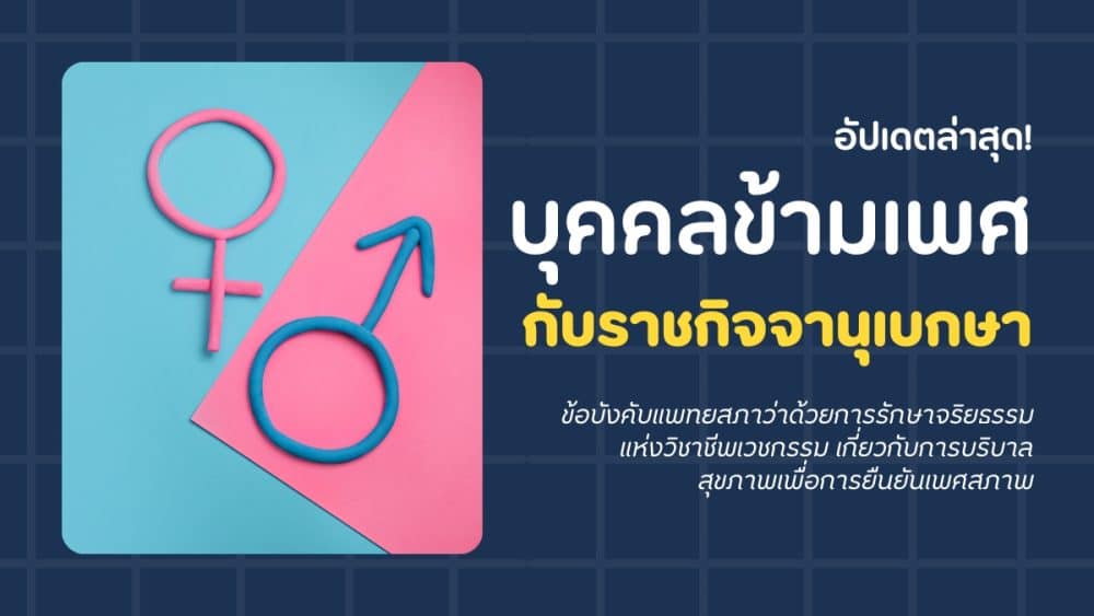 กรอบจริยธรรมการแพทย์สำหรับการดูแลเพื่อยืนยันเพศสภาพในประเทศไทย
